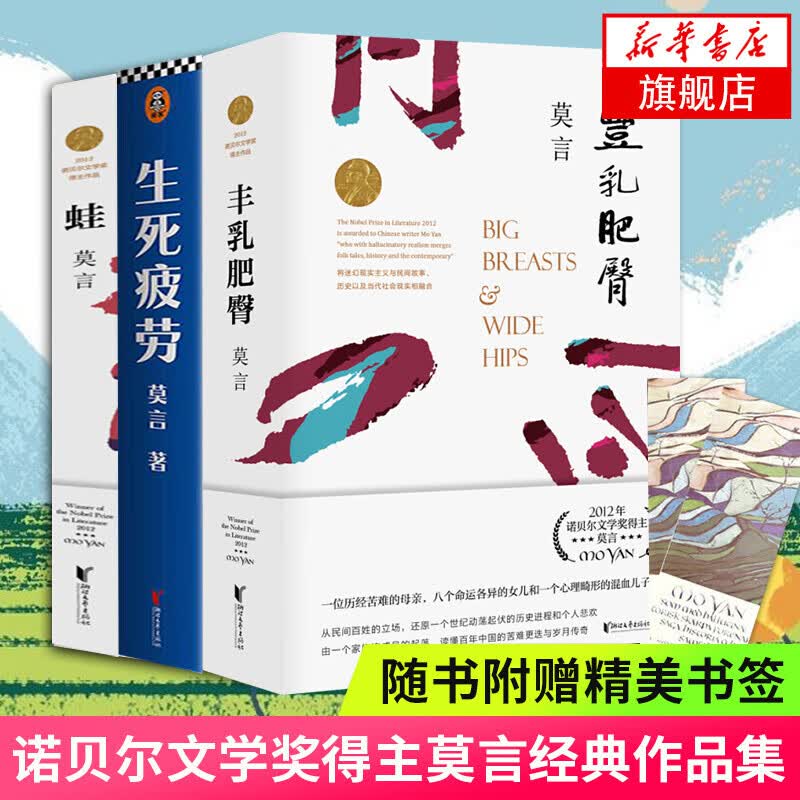 莫言的书 丰乳肥臀+生死疲劳+蛙 2020修订升级版全3册套装 诺贝尔文学奖得主莫言短篇小说集文学