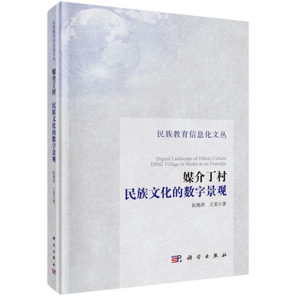 媒介丁村:民族文化的数字景观 阮艳萍,王雯 9787030493248【正版图书】使用感如何?