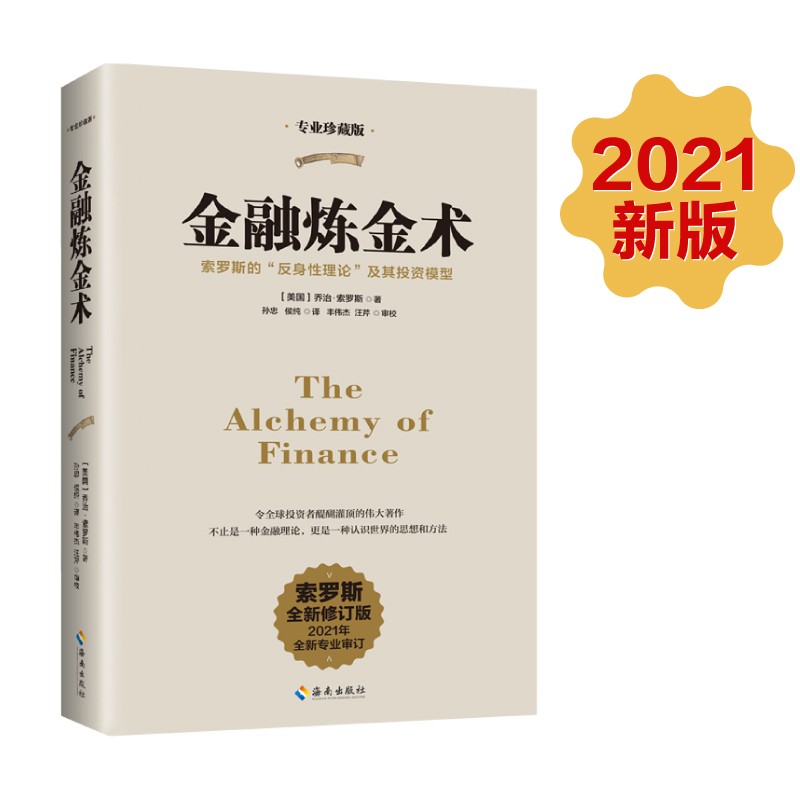 【自营包邮】金融炼金术（2021修订版）属于什么档次？