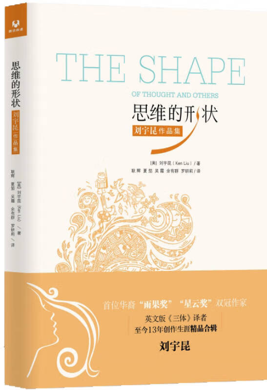 思维的形状 刘宇昆作品集【正版好书,下单速发】