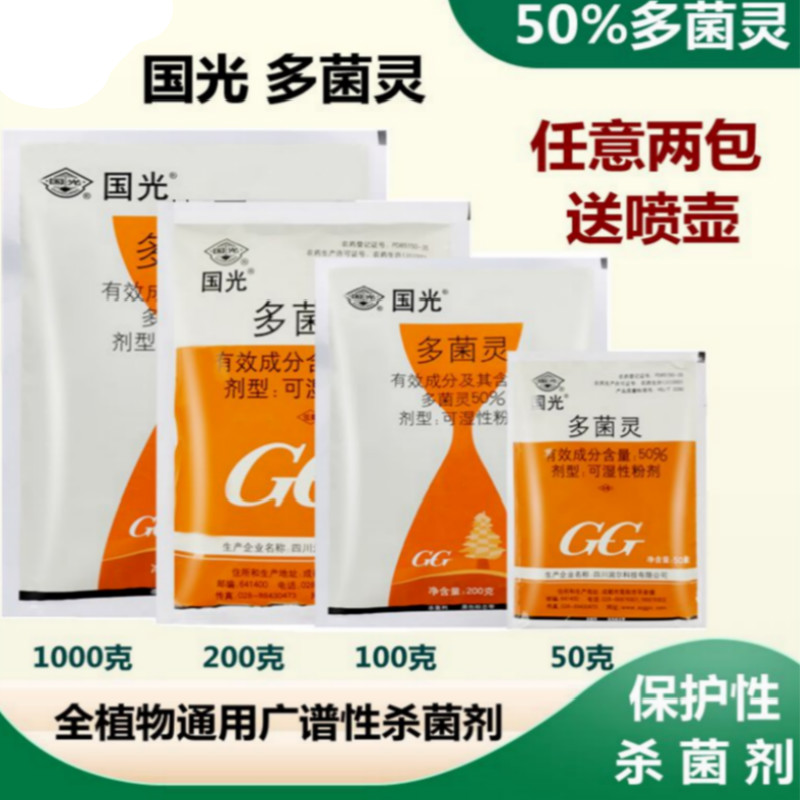 国光农药多菌灵杀菌剂多肉月季花药烟煤病叶斑病白粉病花卉植物养花