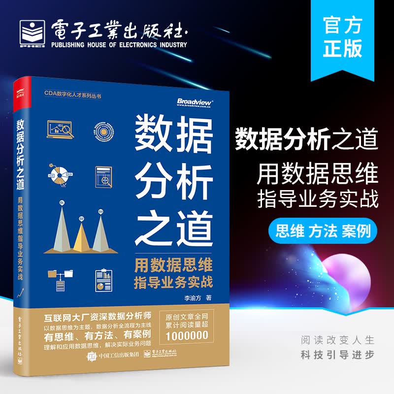 数据分析之道：用数据思维指导业务实战
