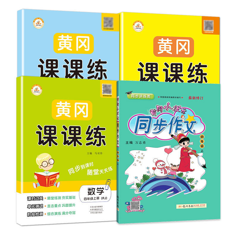 同步作文四年上册人教版语文作文书四年级同步作文4年级上册 上册 黄冈同步作文