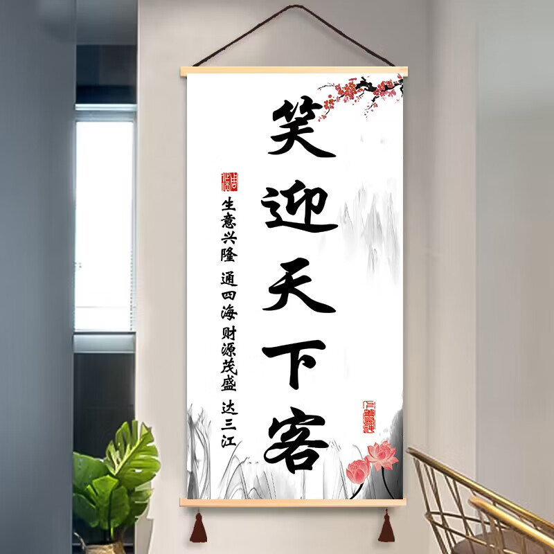 普乐正对大门玄关画  生意兴隆挂画笑迎天下客挂轴饭店办公室玄关书房