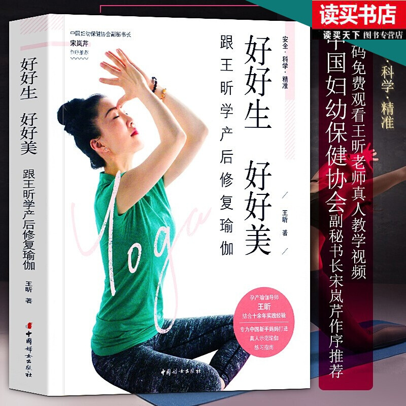 好好生 好好美:跟王昕学产后修复瑜伽 芒