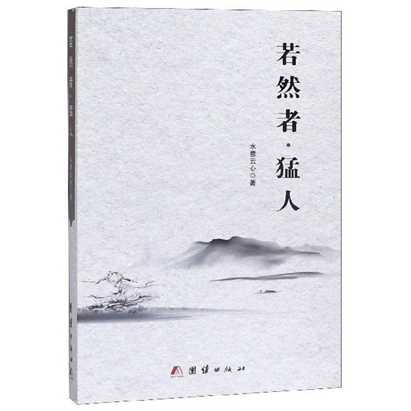 若然者猛人