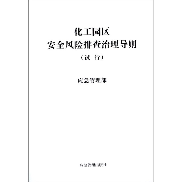 化工园区安全风险排查治理导则(试行)