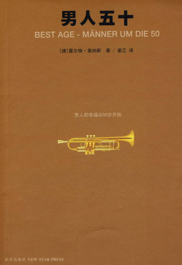男人五十 (德)莱纳斯 著,姜乙 译【正版书】
