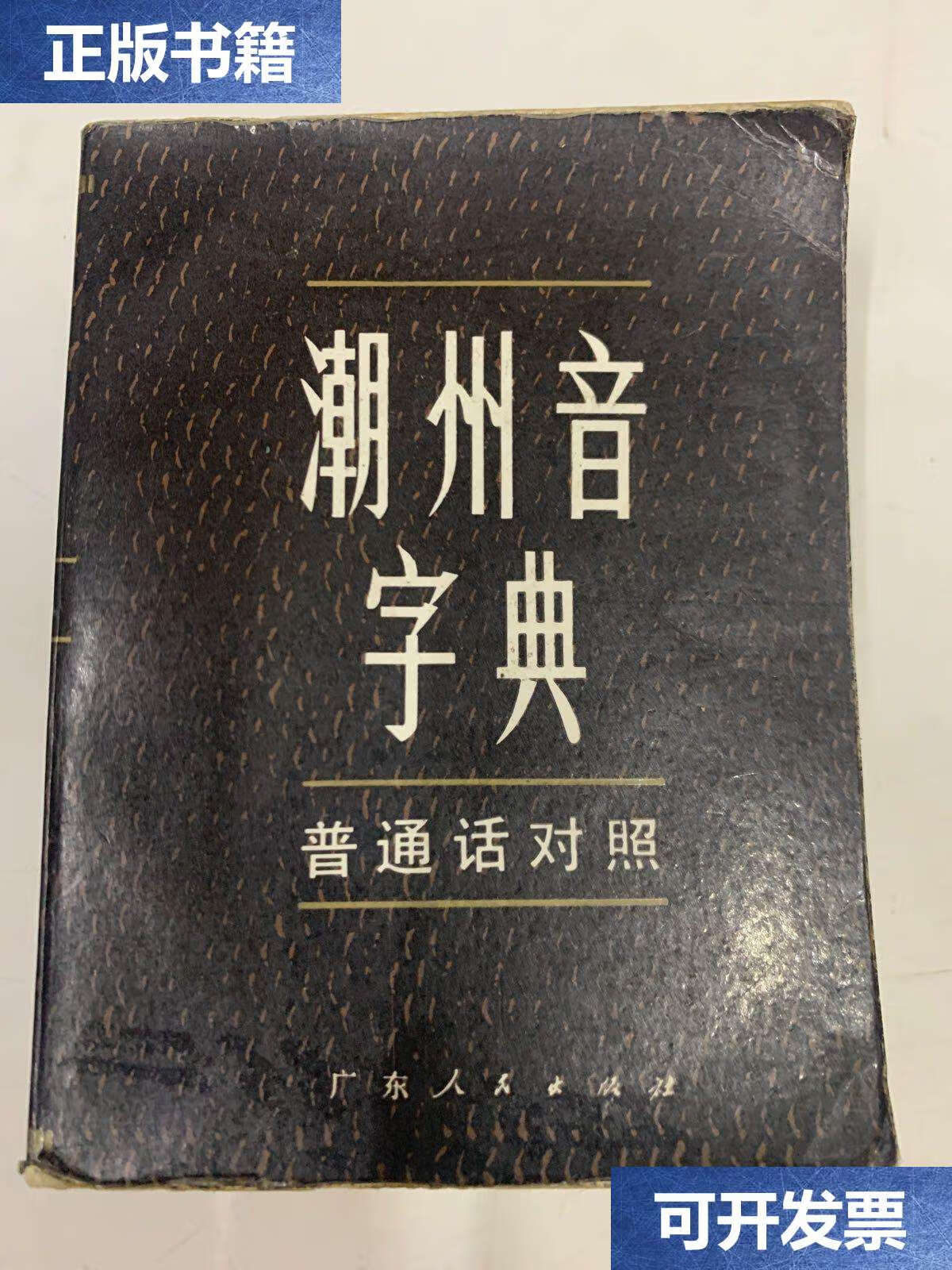 【二手9成新】潮州音字典 /吴华重 广东人民