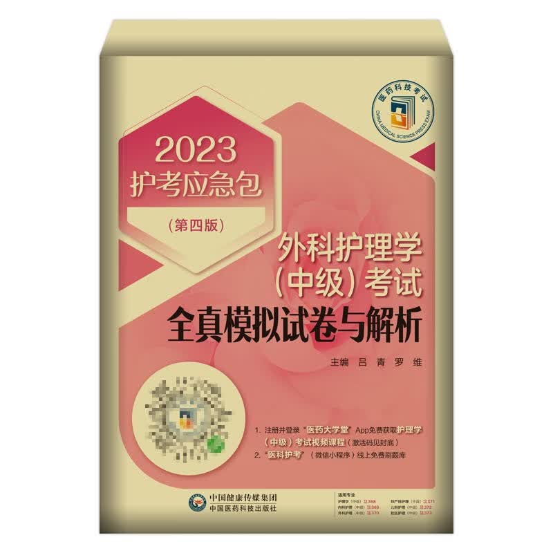 外科主管护师中级2023年全真模拟试卷与解析全套外科护理学中级卫生资格考试教材书历年真题同步练习题库