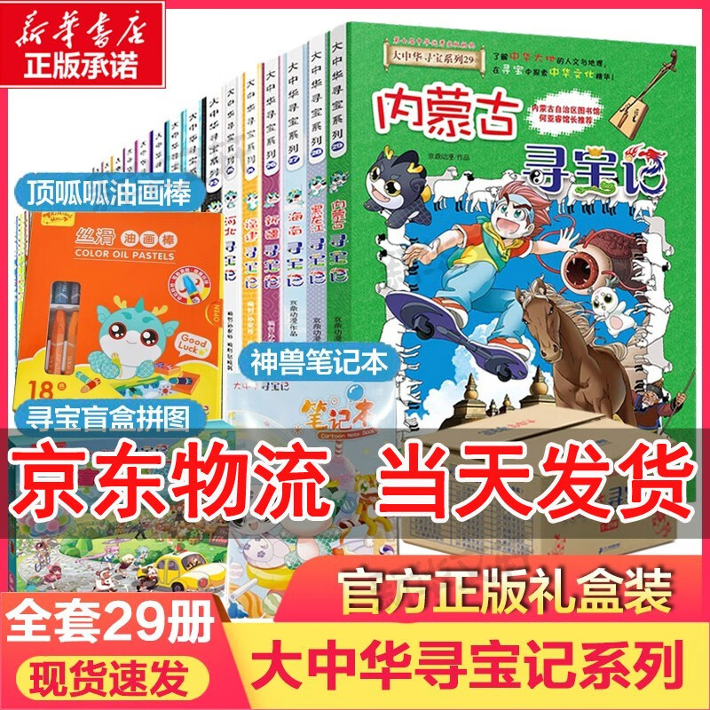 官方正版大中华寻宝记系列全套29册36册56册可选 2023新版内蒙古黑龙江云南江苏广西 恐龙世界神兽小剧场神兽发电站非34册 全套29册礼盒装 多重赠品怎么看?