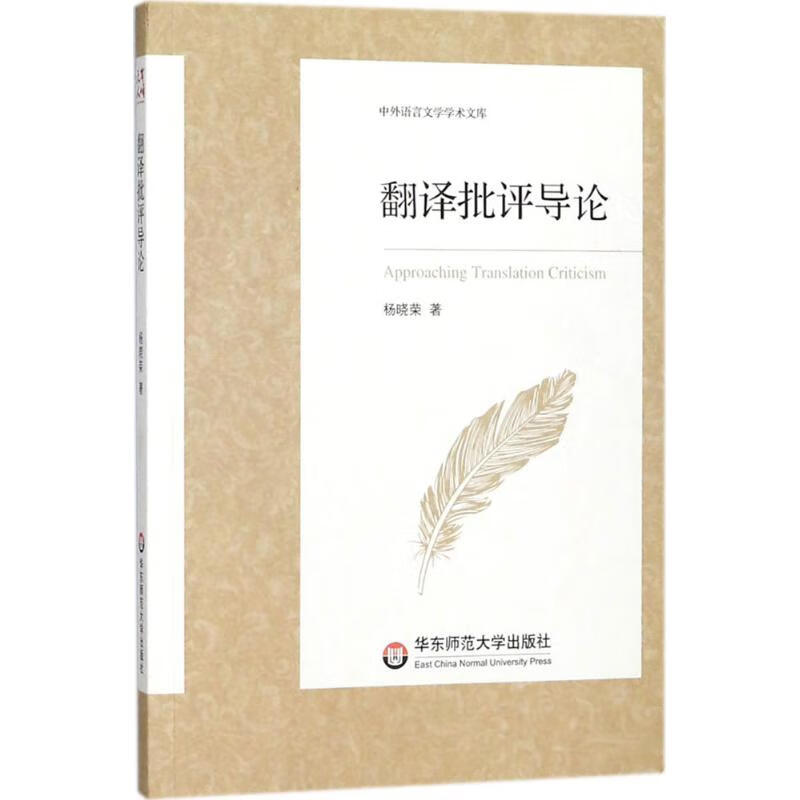 翻译批评导论 杨晓荣 【正版书籍】