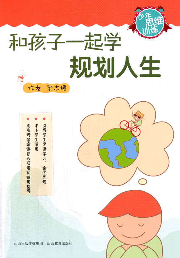 和孩子一起学规划人生