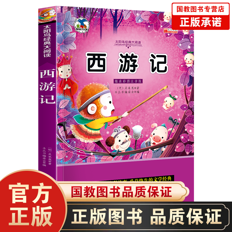 名校班主任推荐四大名著西游记儿童版小学版故事书注拼音彩图连环画绘本小学生课外阅读书少儿读物太阳鸟系列