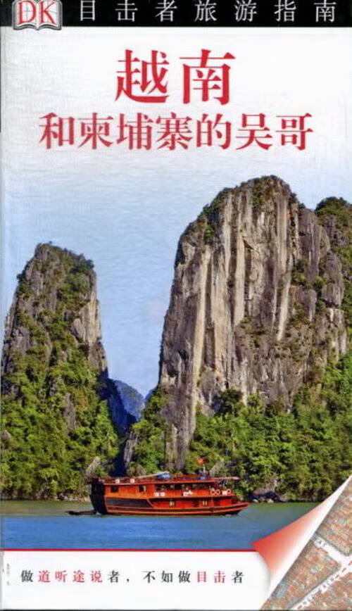 越南和柬埔寨的吴哥 旅游/地图 英国DK公司[著] 中国旅游出版社 9787503247224