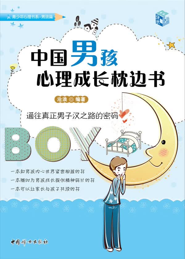 中国孩心理成长枕边书
