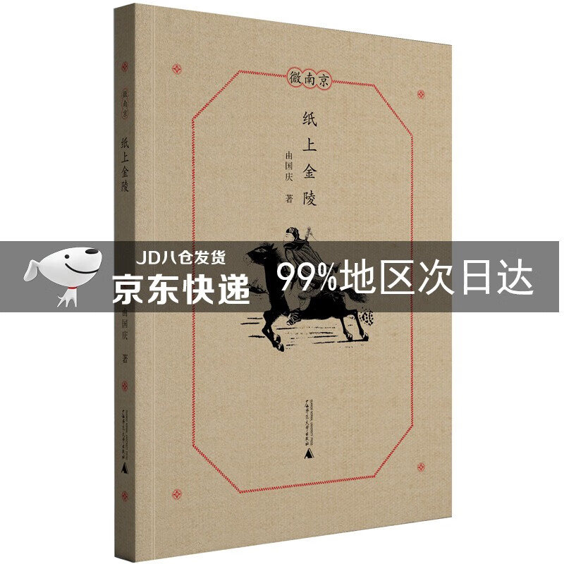 微南京·纸上金陵