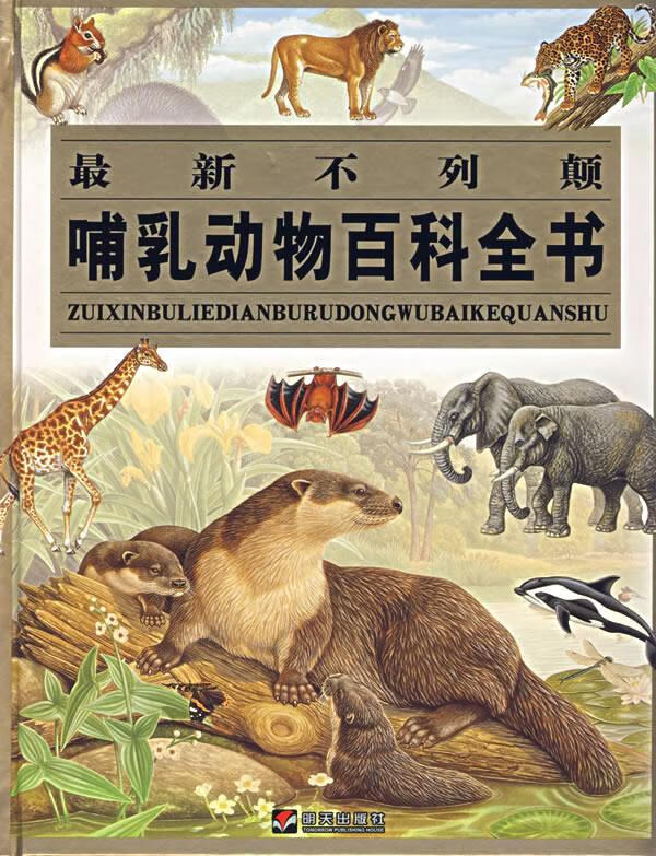 不列颠哺乳动物百科全书 (英)波普 著,陈玉娟,张晶,傅海燕 译