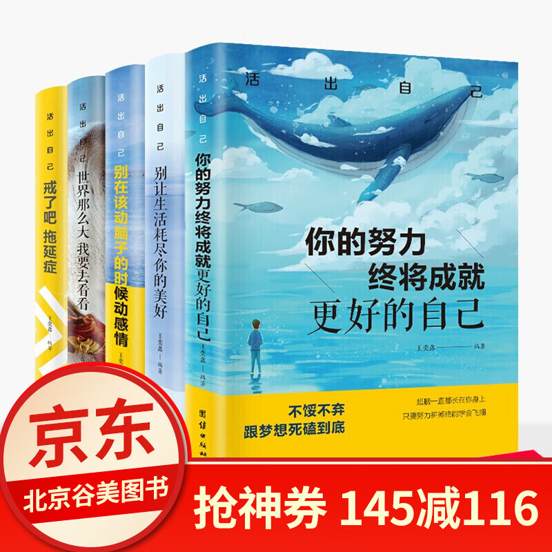 书店好书 你的努力终将成就更好的自己戒了吧拖延症全套书五本受益一生的5本青少年励志成功学书籍