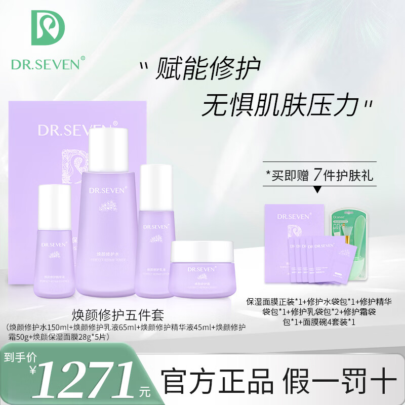 DR.SEVEN 蒂尔施焕颜修护系列套装补水保湿舒缓修护维稳舒缓肌肤 修护（水+精华+乳液+霜+面膜）