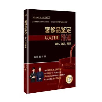 奢侈品鉴定从入门到精通 田野,闫闯 著【正版】