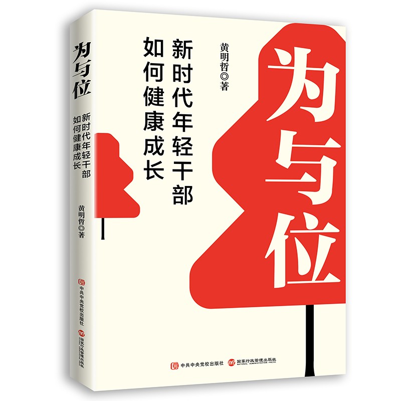 【涿州库被淹延迟发货，感恩理解支持】为与位：新时代年轻干部如何健康成长