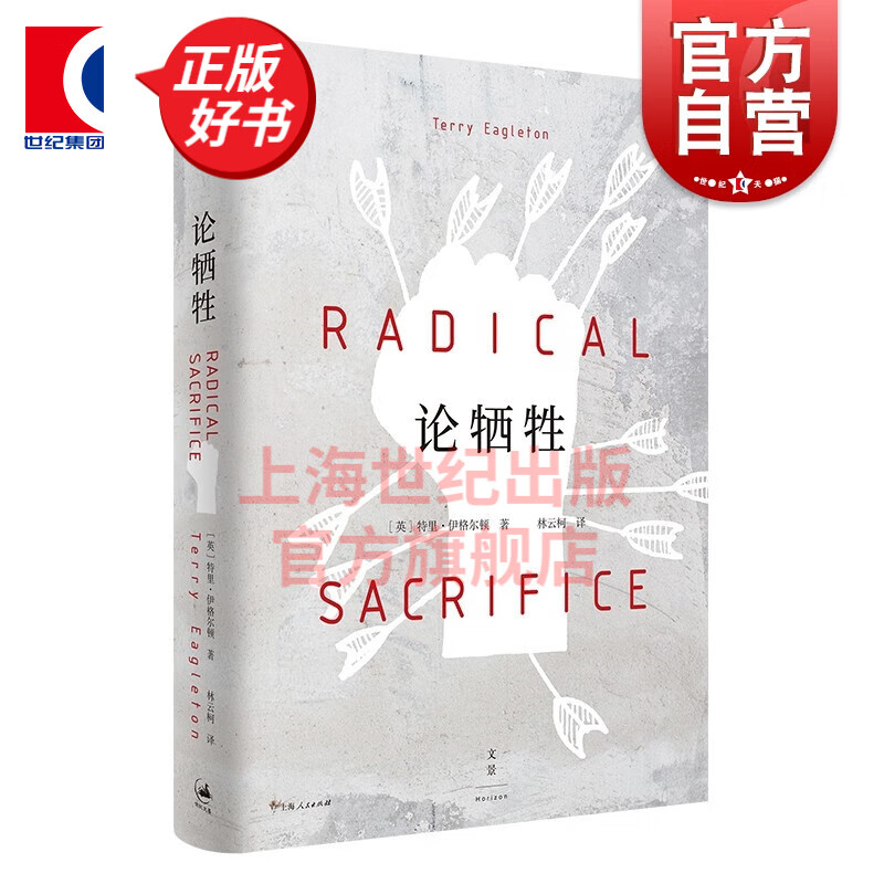论牺牲 另类西方文化小史 英] 特里·伊格尔顿 上海人民出版社