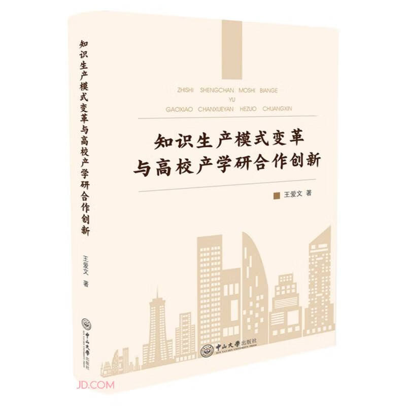 知识生产模式变革与高校产学研合作创新