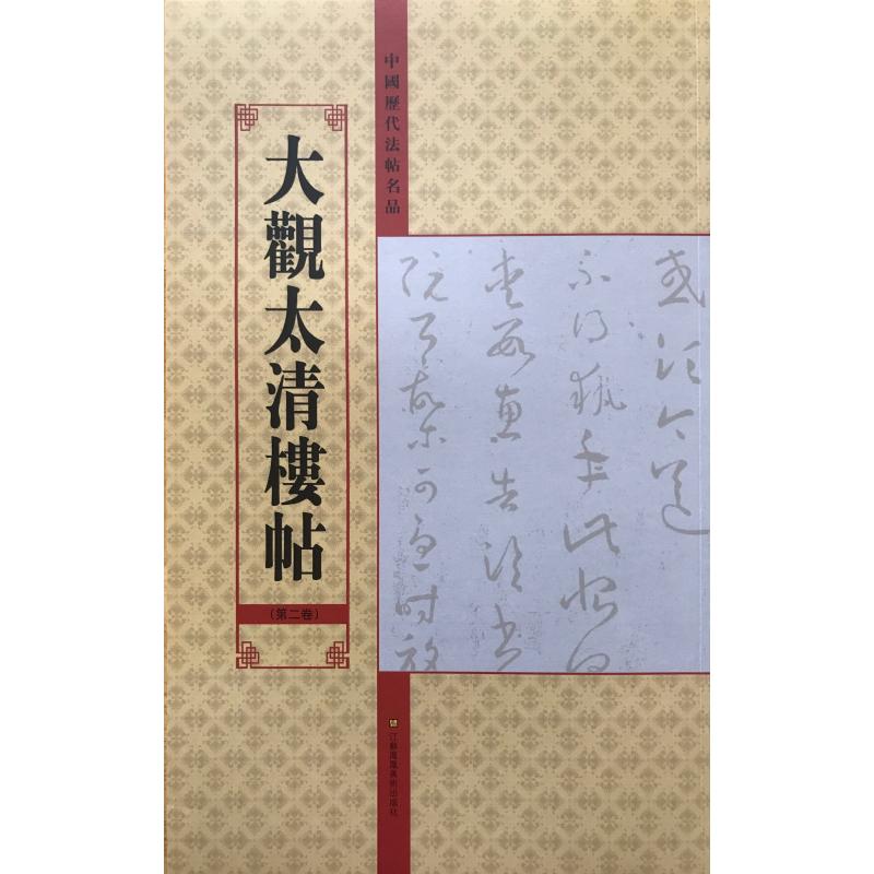 大观太清楼帖(第2卷)/中国历代法帖名品