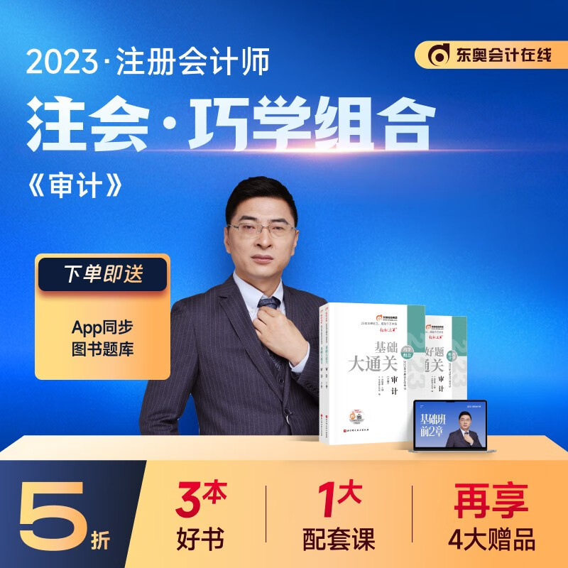 【官方现货】东奥2023年注册会计师考试