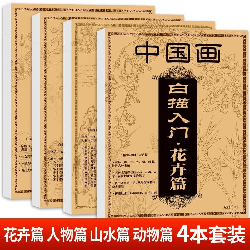 【全4册】中国画白描描摹本 入门国画工笔国风古风花卉人物底稿线稿描红基础书毛笔绘画练习教材使用感如何?
