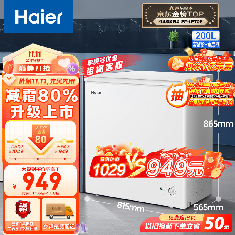 海尔(Haier)200升低霜小冰柜家用商用冷藏柜冷冻柜两用冰柜小型租房用小冰箱小型冷柜BC/BD-200GHDT以旧换新高性价比高么?
