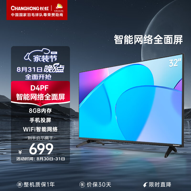 长虹电视32D4PF 32英寸智能网络全面屏教育电视 4K解码 蓝光高清 手机投屏 平板液晶电视机