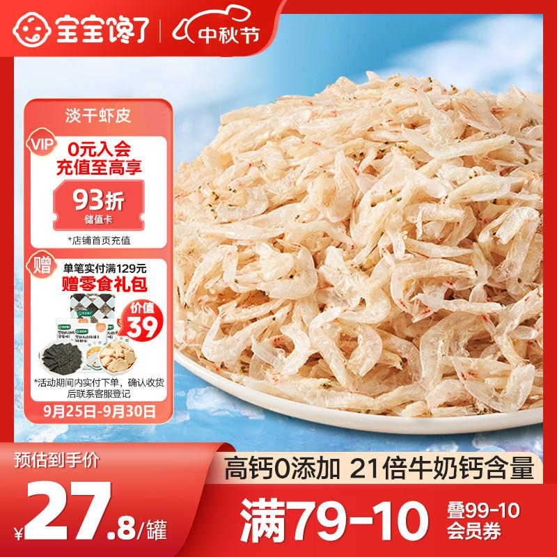 宝宝馋了儿童高钙无添加食盐淡干虾皮小虾米干货海产享婴儿宝宝辅食食谱使用感如何?