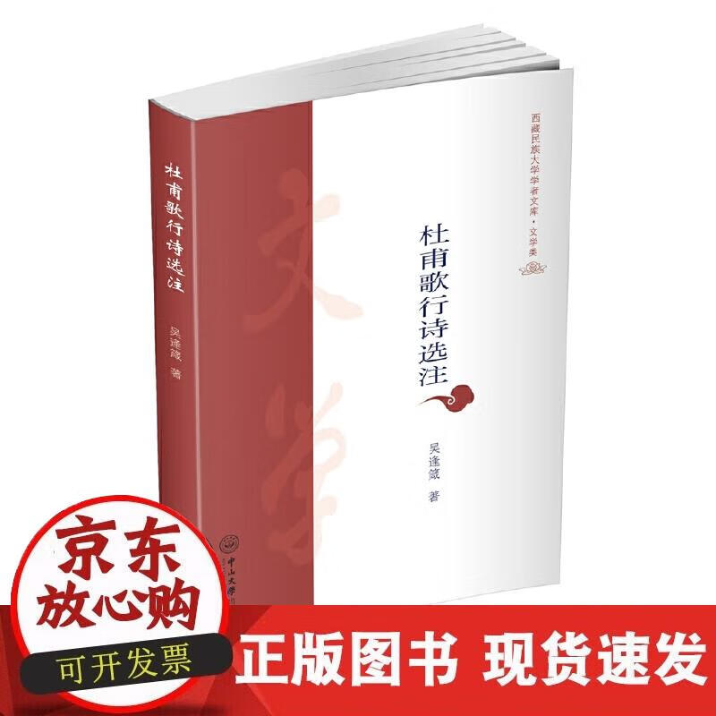 【正版现货】杜甫歌行诗选注