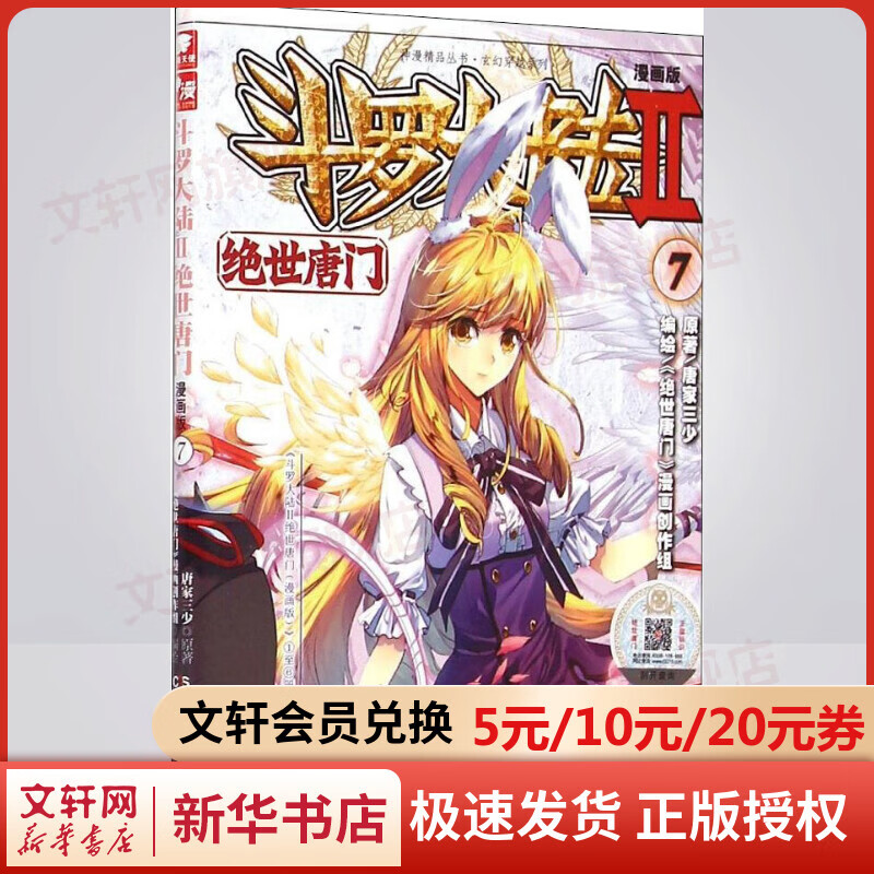 斗罗大陆 第2部 绝世唐门7 漫画版