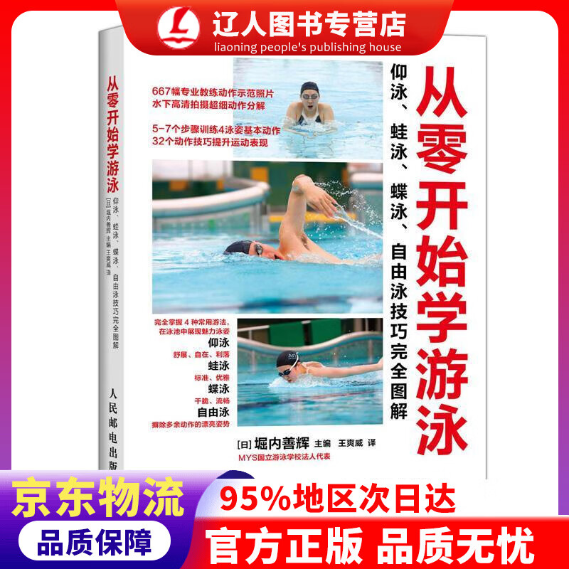 【官方正版】从零开始学游泳：仰泳、蛙泳、蝶泳、自由泳技巧完全图解 (日)堀内善辉主编,王爽威译 人民邮电出版