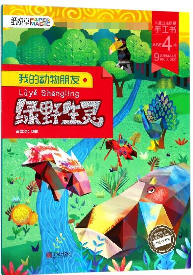 绿野生灵(AGE4+)/我的动物朋友