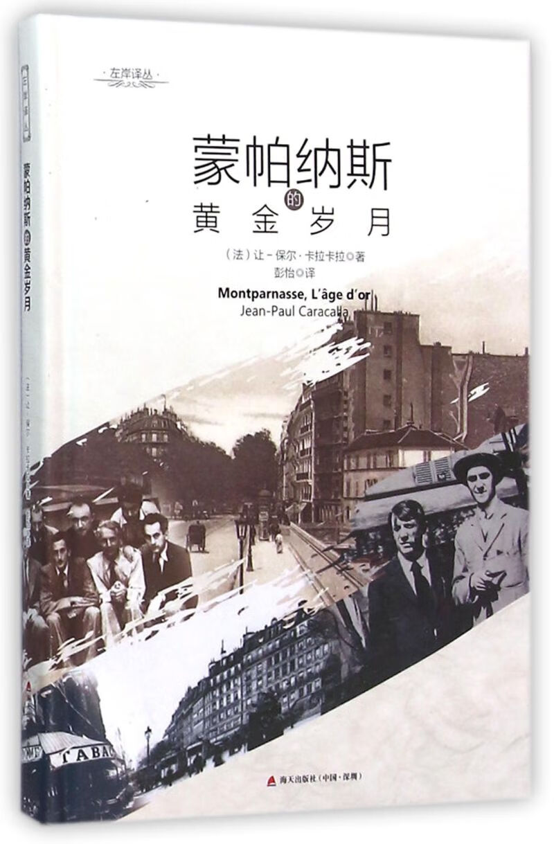 蒙帕纳斯的黄金岁月(精)/左岸译丛
