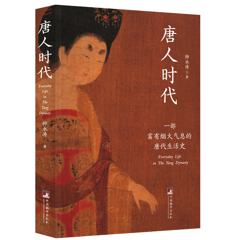 正版 唐人时代：一部富有烟火气息的唐代生活史 完整再现了一千四百年前唐代人的生存状态和生活方式 