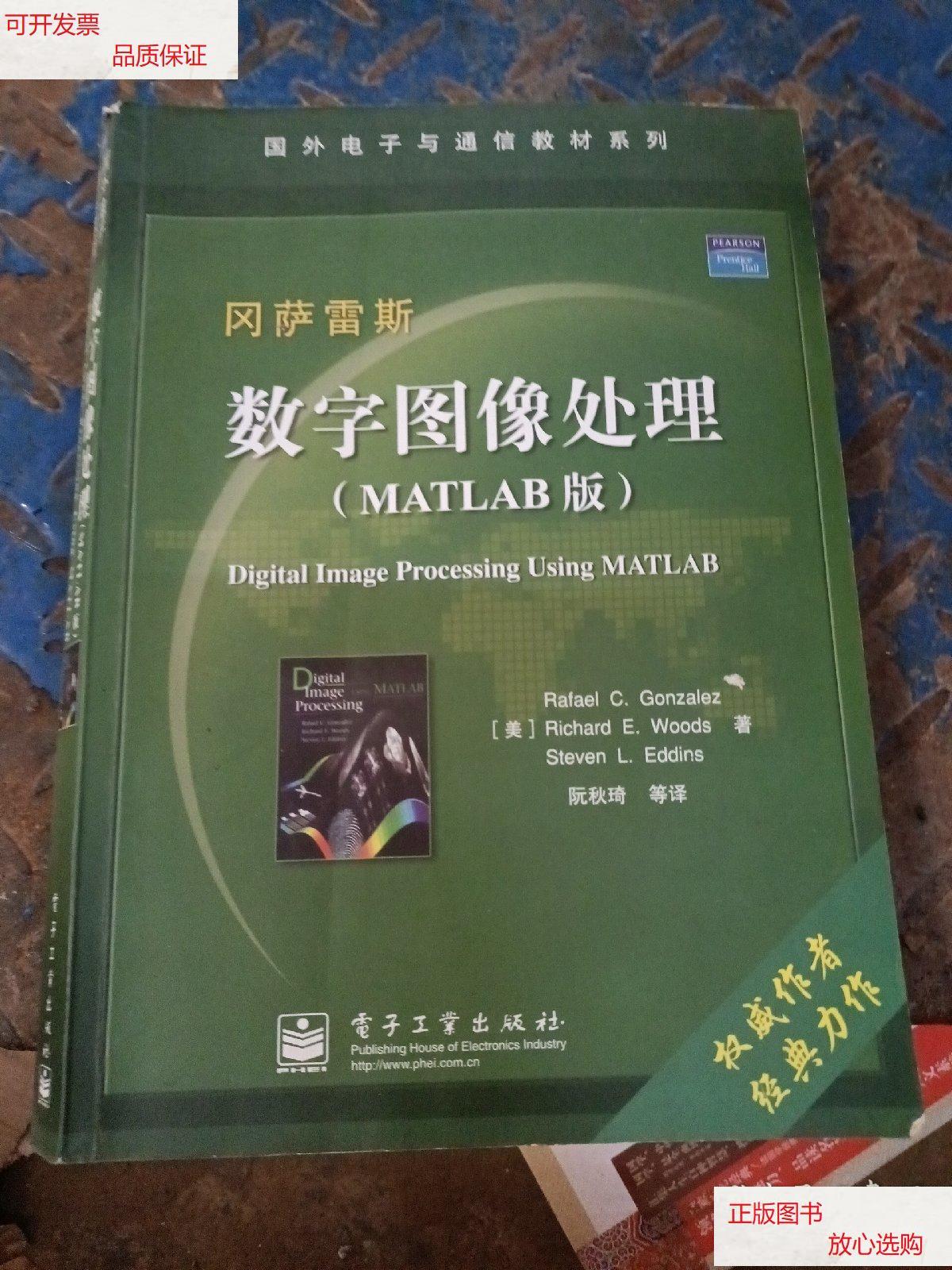 【二手9成新】数字图像处理(matlab版) /冈萨雷斯 电子工业出版社