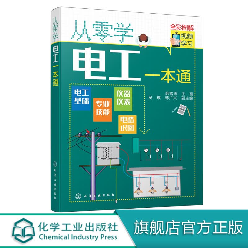 从零学电工一本通 电工入门自学书籍 电工基础知识 电工从入门到精通 电工电学基础教材 电工自学电子电
