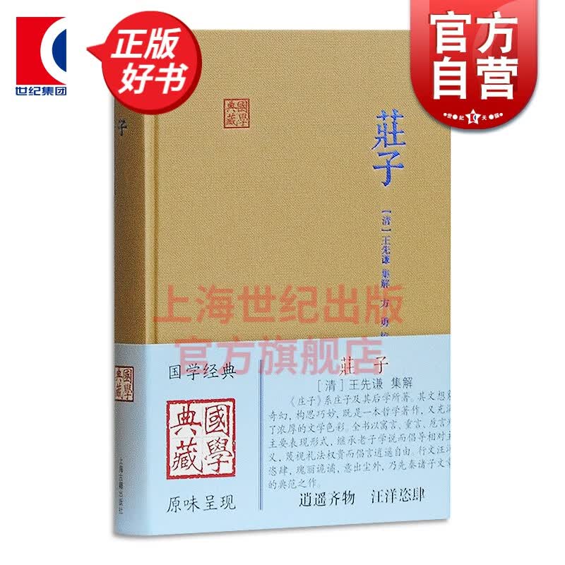 庄子 王先谦集解 著 上海古籍出版社