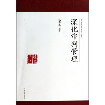 深化审判管理 孙海龙 著 人民法院出版社 pdf格式下载