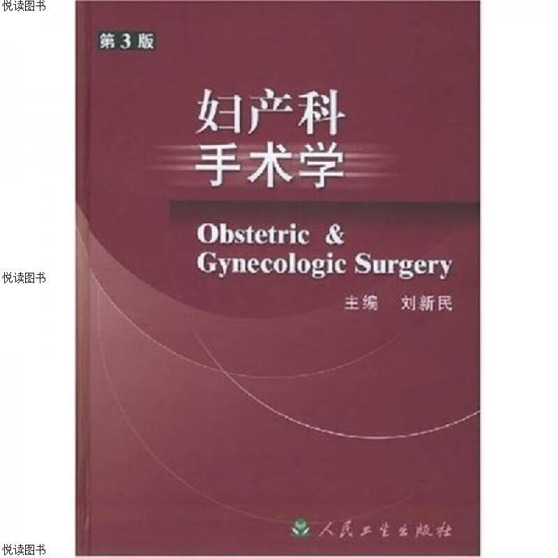 妇产科手术学 第3版