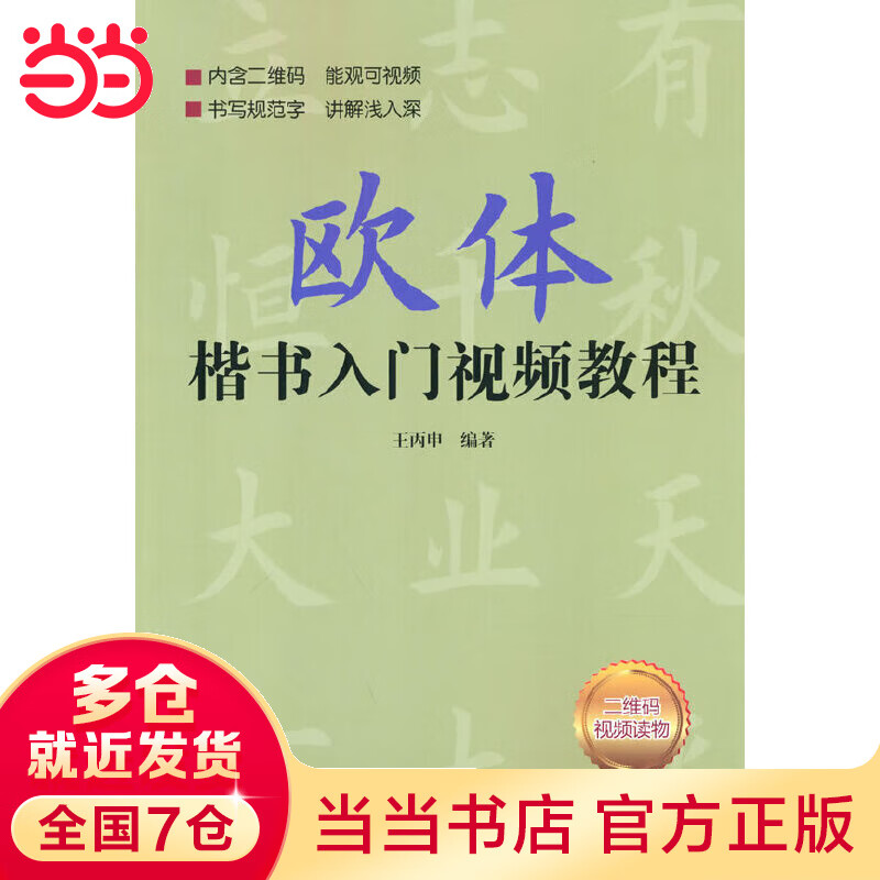 欧体楷书入门视频教程