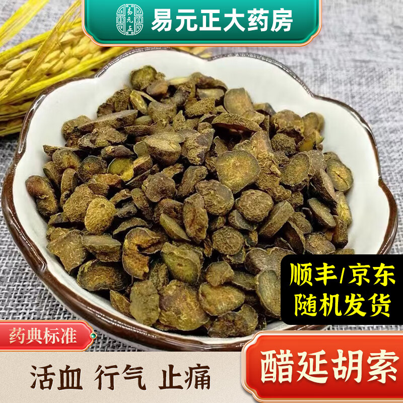 醋延胡索 中药材中药饮片 按方抓药 名延胡 元胡索 玄胡索 元胡 炒