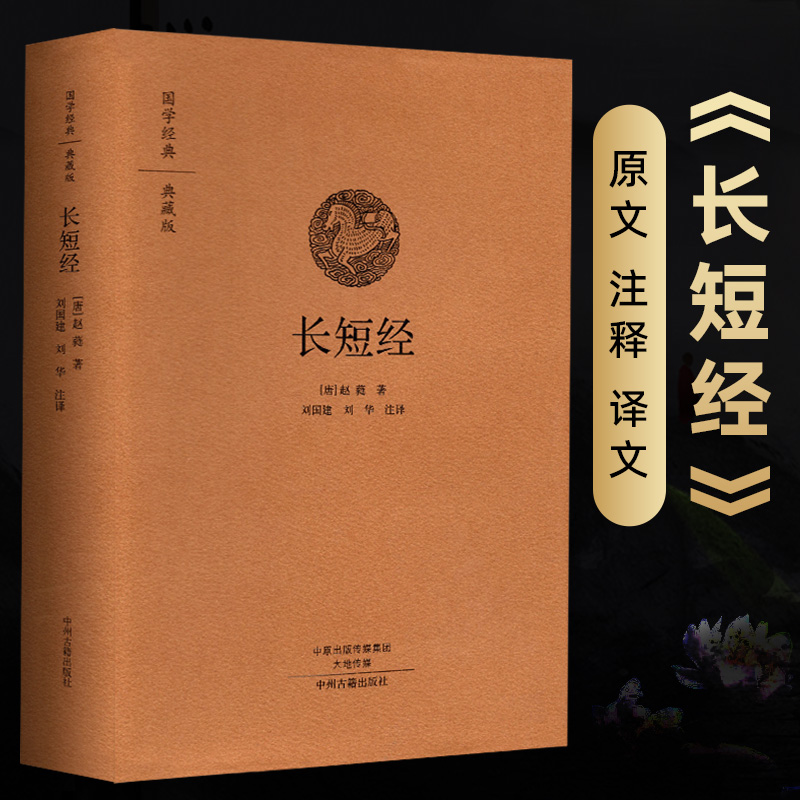 长短经 反经 赵蕤原著反经书正版原文注释译文文白对照无删减 古代识人用人是非正反人生智慧用兵理论建功立业 融合诸子百家的谋略奇书 媲美《资治通鉴》中国政治哲学经典著作