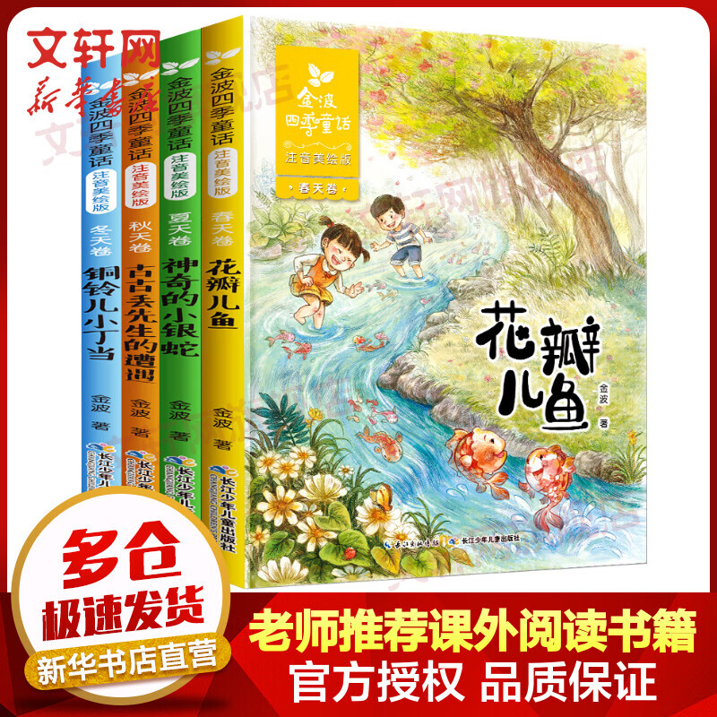 【系列自选】金波四季童话注音美绘版全套4册 花瓣儿鱼+古古丢先生的遭遇+神奇的小银蛇+同玲儿小丁当怎么看?