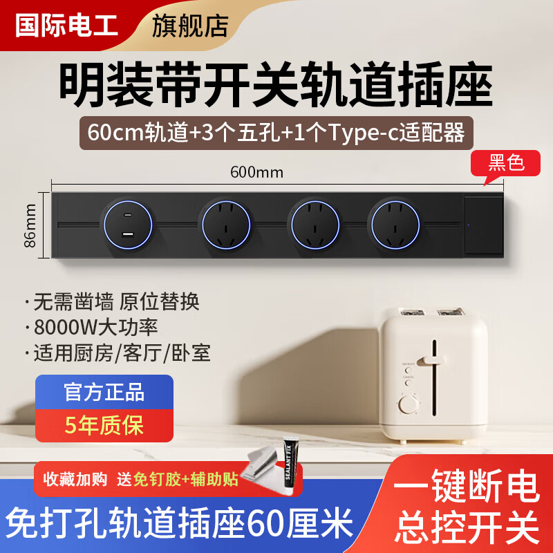 国际电工大间距轨道插座带开关可移动厨房卧室家用明装扩展式排插接线板 黑色60cm+3个大五孔+USB/C【总控开关】